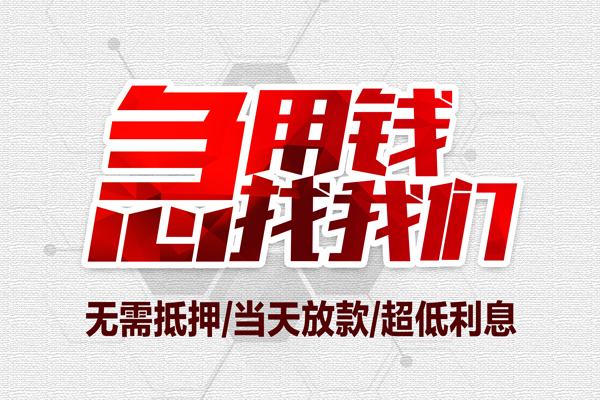 深圳稳借大额短借-深圳稳借民间短期私借借款-深圳稳借无抵押信用贷款
