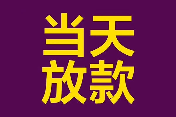 深圳稳借民间借贷无抵押-深圳稳借短借当天借钱-深圳稳借短借私借空放