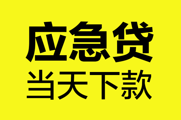 深圳稳借个人装修贷款-深圳稳借个人装修贷款-深圳稳借私人身份证借私借