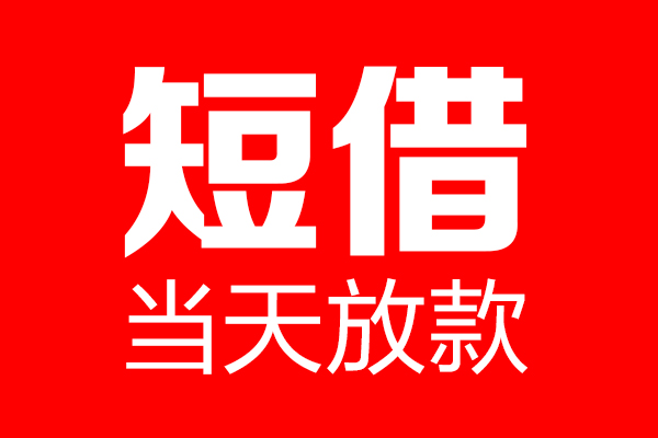 深圳稳借私借-深圳稳借私人空放-深圳稳借贷款私借空放